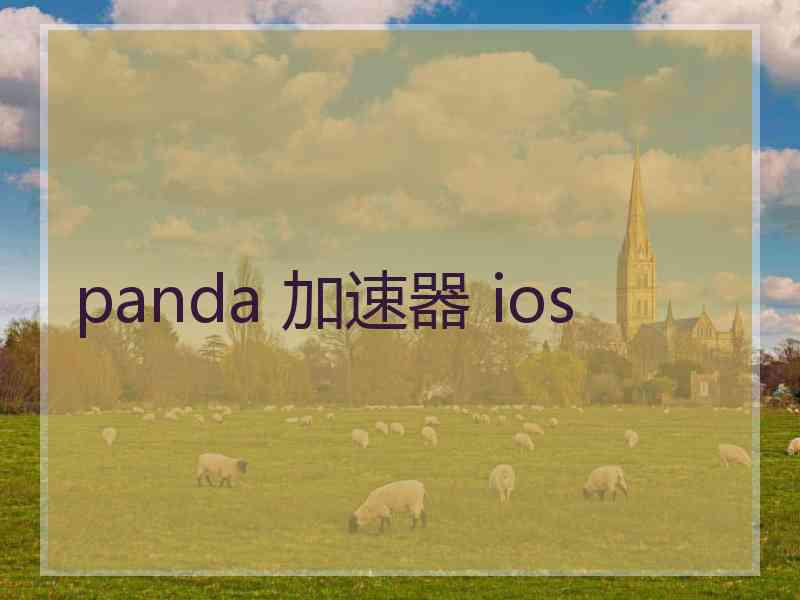 panda 加速器 ios